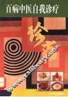 百病中医自我诊疗 封面
