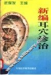 新编耳穴诊治 封面