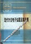 现代针灸电子仪器及其应用 封面