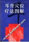耳背穴位疗法图解 封面
