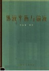 体液平衡与输液 封面