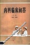 内科临床问答  下 封面