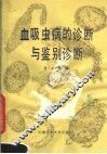 血吸虫病的诊断与鉴别诊断 封面