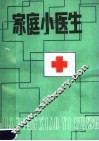 家庭小医生 封面