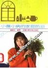 小伤小病的家庭防治  第2版 封面