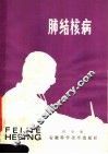 肺结核病 封面