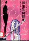 微生物与健康 封面