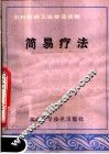 简易疗法 封面