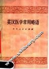 英汉医学常用略语 封面