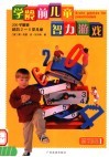 学龄前儿童智力游戏 封面