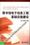 图书馆电子信息工程基础设施建设 封面