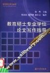 教育硕士专业学位论文写作指导 封面