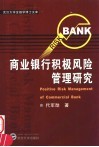 商业银行积极风险管理研究 封面