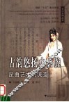 古韵悠扬水磨腔  昆曲艺术的流变 封面