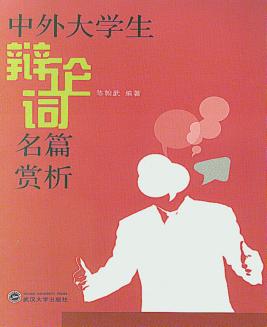 中外大学生辩论词名篇赏析 封面