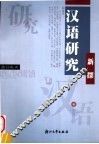 汉语研究新探 电子书封面
