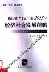 浙江省“十五”至2015年经济社会发展前瞻 封面