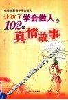 让孩子学会做人的102个真情故事 封面