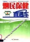 烟民保健直通车 封面