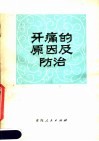 牙痛的原因及防治 封面