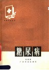 糖尿病 封面