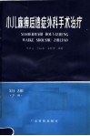小儿麻痹后遗症外科手术治理  下肢 封面