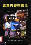运动兴奋剂概论 封面