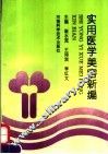 实用医学美容新编 封面