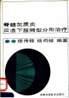 脊髓灰质炎后遗下肢畸形分型治疗 封面