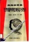 放荡的苦果  性传播疾病的蔓延与防治 封面