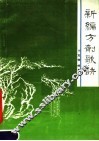 新编方剂歌诀 封面