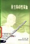 再生障碍性贫血 封面