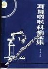 耳鼻咽喉科病案集 封面
