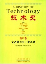 技术史  第3卷  文艺复兴至工业革命  约1500年至约1750年 封面