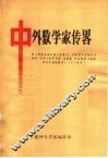 中外数学家传略 封面