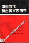 中国当代舞台美术家研究 封面