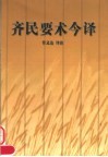 齐民要术今译 封面