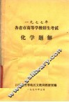 1977年各省市高等学校招生考试化学题解 封面