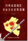 河南省国统区革命文化史料选编  1 封面