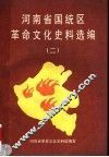 河南省国统区革命文化史料选编  2 封面