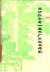 深切怀念老一辈无产阶级革命家 封面
