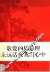 敬爱的周总理永远活在我们心中 封面