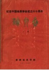 纪念中国地质学会成立六十周年论文集 封面