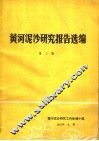 黄河泥沙研究报告选编  第2集 封面