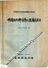 中国近代作家传记墍著述要目  初编 封面