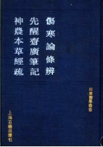 伤寒论条辨 封面