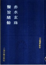 赤水玄珠  医旨绪余 封面