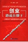 创业路就在脚下  天津新技术产业园区国际创业中心企业孵化案例 封面