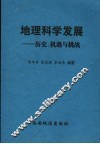 地理科学发展 历史、机遇与挑战 封面