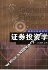 证券投资学 封面